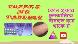 VOZET 5 MG TABLETS USES#কোন প্রকার চুলকানিতে ব্যবহার করা হয়ে থাকে ?