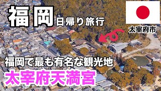 【福岡】福岡観光の必見スポット！太宰府天満宮と鬼滅の刃ファン必訪の竈門神社を巡る