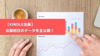 【Kindle全体有料ランキング113位】Kindle出版の初日データを全公開！