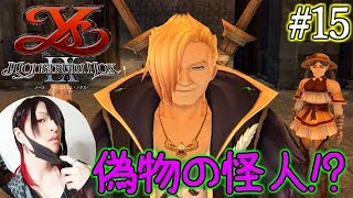 【イース９】低クオリティなコスプレ盗賊団を絶対に許さない！【Ys Ⅸ -Monstrum NOX-】#15