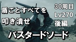 【PS5版デモンズソウル】バスタードソードでカンスト世界を走り切れ！　30周目　後編