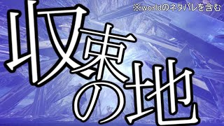 いざ、すべてを超えた先へ。※ネタバレ注意？？？編【MHW:I】