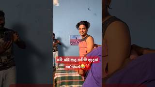 අනේ අනේ මේ මොකෝ 😅😂 #viralvideo #hiripodawassa #funny #foryou #viralvideo #newvirl #love #trending