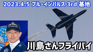 ロリコン後にまさかのファンサービス！！3機によるフライバイ ブルーインパルス 基地上空訓練②【2023.4.5 3rd】