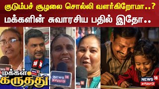 Makkal Karuthu | குழந்தைகளை குடும்பச் சூழலை சொல்லி வளர்கிறோமா..? | Public Opinion | Growing Child