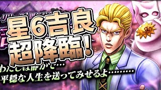 【ジョジョDR】星６吉良吉影が超降臨！＆新モード追加！？【ギガプロト】