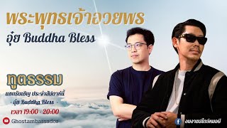 ทูตธรรม EP121 - อุ๋ย Buddha Bless “พระพุทธเจ้าอวยพร” FULL [3 Mar 2022]