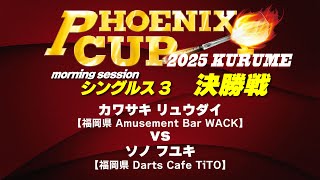 【PHOENIX CUP 久留米大会】カワサキ リュウダイ vs ソノ フユキ【モーニングセッション・シングルス3】