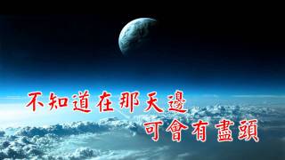 活佛老師慈訓 順流逆流 調寄：順流逆流