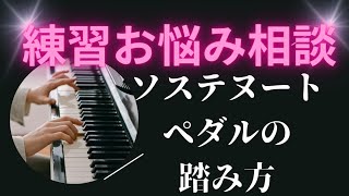 コメントにお答えします④ 【ソステヌートペダルについて】