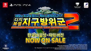 Switch/PS5/PS4 『네모난 지구에 또다시 적이 나타났다고!? 디지복셀 지구방위군 2』 런치 트레일러