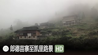 郎德苗寨至凯里市路景 - 苗年除夕黔东南雷山县郎德上寨 HD