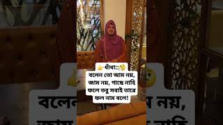 👉ধাঁধা:🤔বলেন তো আম নয়, জাম নয়, গাছে নাহি ফলে তবু সবাই তারে ফল নাম বলে! #shorts #trending #shortvideo