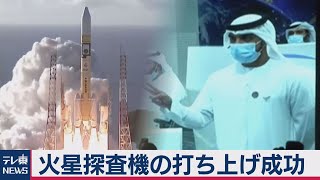 三菱重工 UAEの火星探査機打ち上げ成功（2020年7月20日）