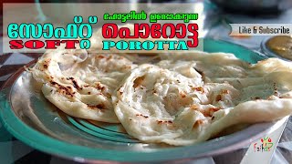 kerala style porotta | paratha | chapathi |ഹോട്ടലില് തയ്യാറാക്കുന്ന സൂപ്പർ സോഫ്റ്റ് പൊറോട്ട