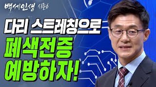 다리 스트레칭으로 폐색전증 예방하자! | 백세인생 | 순환기내과 양인모 교수 | 3강 폐색전증 양인모 교수 [CTS 백세인생]