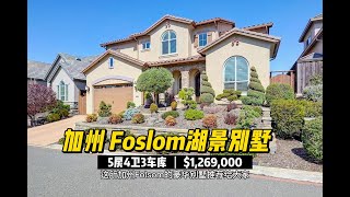 加州房产 Folsom湖景别墅 10分高中学区【5房4卫3车库  3,350尺| $1,269,000】零HOA  位置好 可租 $5200/月左右