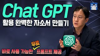 챗 GPT 활용해서 자소서 작성하는 법 | 취준생 무료 GPT 프롬프트 제공