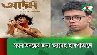 ‘আদম’ সিনেমার পরিচালক তাওহীদ হিরণের মৃ*ত্যু