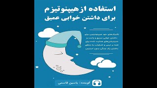 استفاده از هیپنوتیزم برای داشتن خوابی عمیق و راحت