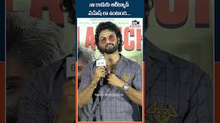 Sudheer Babu About His Son #sudheerbabu #maheshbabu #tollywood #tollywoodnews #tollywoodupdates