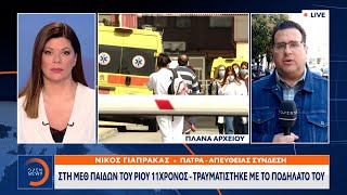 Στη ΜΕΘ Παίδων του Ρίου 11χρονος – Τραυματίστηκε με το ποδήλατό του | Μεσημεριανό Δελτίο Ειδήσεων