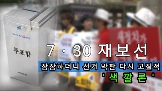 [NocutView] 잠잠하더니 선거 막판 다시 고질적 '색깔론'