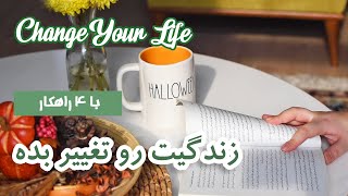 چگونه زندگیمون رو تغییر بدیم و اهدافمون رو پیدا کنیم؟ | how to change your life for better?