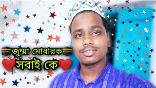 my fast voice 🥀❤️ । jumma mubarak 🕋 । islamic status video । WhatsApp status video। bangla waz