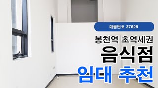 관악구 봉천동 대단지 아파트 앞 신축상가 음식점 추천 (37629 )