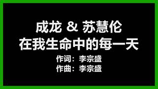 成龙 \u0026 苏慧伦 - 《在我生命中的每一天》 [歌词]　『让我将生命中　最闪亮的那一段　与你分享』