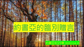 ICLC 國際基督徒生命堂崇拜 (15-11-2020)【約書亞的臨別贈言】