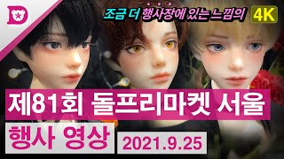 제81회 인형행사 돌프리마켓 서울 - 행사 현장 영상 (2021.9.25 SETEC)