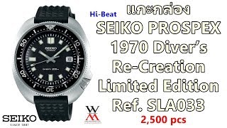 แกะกล่อง SEIKO PROSPEX 1970 Diver’s Re-Creation Limited Edition SLA033