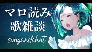 【歌雑談】初見さん大歓迎！歌うヒーローリクエスト可歌枠マロ読みもします！Let's talk\u0026Sing together！【Vtuber】