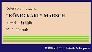 【群雄割拠】カール王行進曲(ウンラート) ピアノ:佐藤卓史｜全音ピアノピース#182▶1:00～演奏スタート▶軍隊行進曲の傑作▶南独の小王国の軍楽隊長▶旧敵プロイセンの軍隊行進曲集に採用