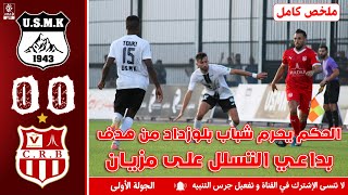 Resume Match USMK - CRB | ملخص مباراة إتحاد خنشلة ضد شباب بلوزداد