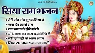 सिया राम भजन  | Shri Ram Lala Bhajan | Ayodhya Ram Mandir Bhajans Jukebox | 2024 Ram Bhajan