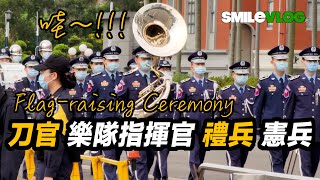 【Wow!!! 刀官 . 指揮官 . 禮兵 . 憲兵】 空軍樂儀隊及憲兵營 Military Police總統府升旗典禮 Flag-Raising Ceremony【玲玲微電影SmileVlog】