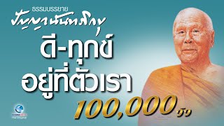 ดี-ทุกข์ อยู่ที่ตัวเรา - หลวงพ่อปัญญา นันทภิกขุ (ไม่มีโฆษณาคั่น)