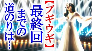 【ブギウギ】朝ドラ 最終回までの物語を簡単にお話します。連続テレビ小説感想