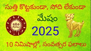 మేష లగ్నం 2025 | Mesham 2025 | Mesha Lagna Rasi Phalalu Telugu|  | Naveena Jyothishyam