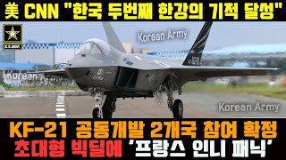 KF-21 전투기 공동개발 2개국 초대박 빅딜에, 미국 CNN 재방한 \