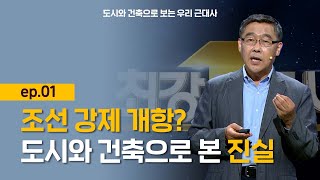 [최강1교시] 도시와 건축으로 보는 우리 근대사 ep.01 l 건축역사학자 안창모