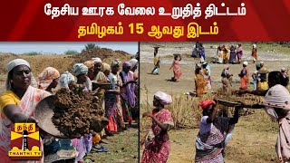 தேசிய ஊரக வேலை உறுதித் திட்டம் - தமிழகம் 15 ஆவது இடம்