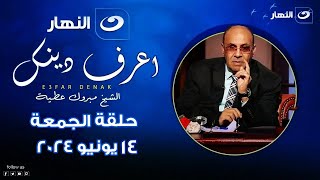 اعرف دينك | الجمعة 14 يونيو 2024 - مواقف النبوة