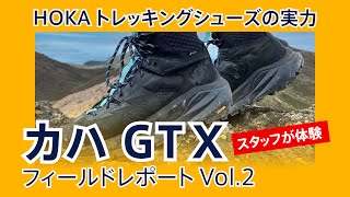 HOKAトレッキングシューズの実力Vol.2〜KAHAフィールドレポート