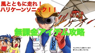 【課金アイテム無し】【超速グランプリ】風とともに走れ！ハリケーンソニック！！攻略動画【暇つぶしにどうぞ】