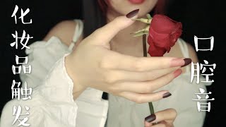 ASMR | Milk 助眠 | 黏糊糊口腔音 化妆品敲击触发音 手势引导无人声哄睡助眠