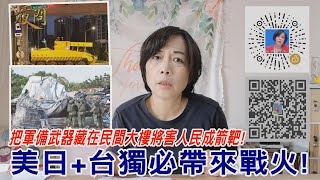 2020.10.29黃智賢夜問-把軍備武器藏在民間大樓將害人民成箭靶! 美日+台獨必帶來戰火!